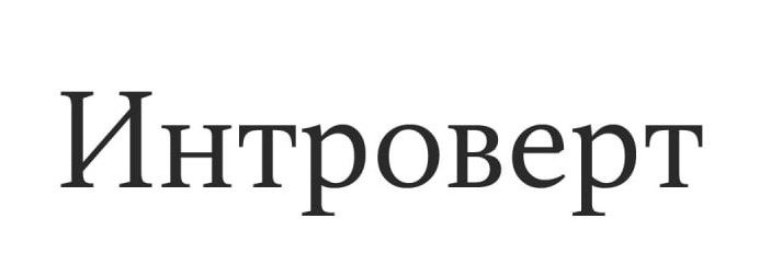 Интроверт дизайн интерьера